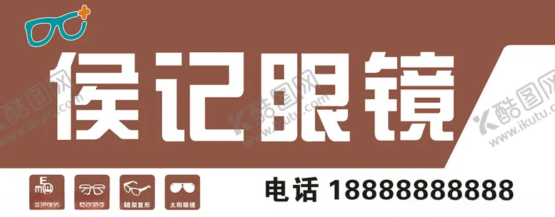 编号：30403901172147552552【酷图网】源文件下载-侯记眼镜招牌