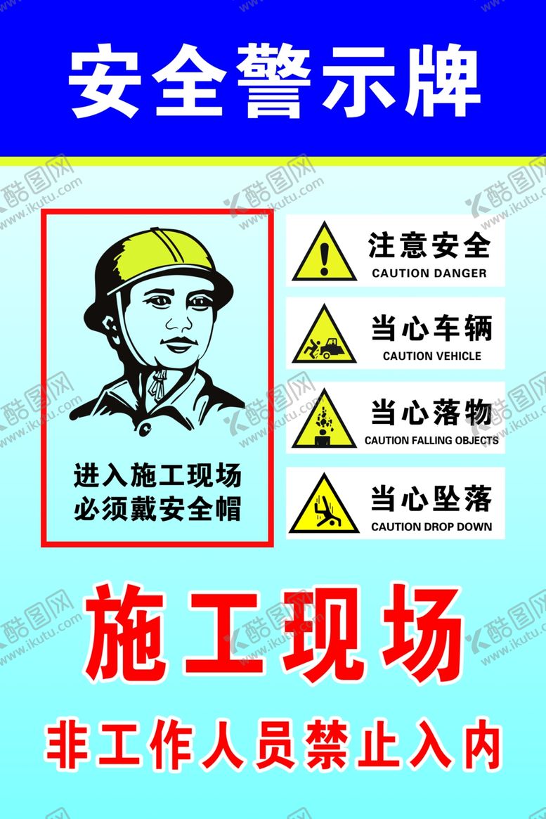 编号：95635302191706518134【酷图网】源文件下载-施工现场安全警示牌