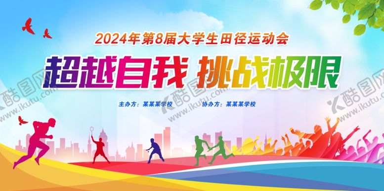 编号：25548912070411111862【酷图网】源文件下载-运动会展板