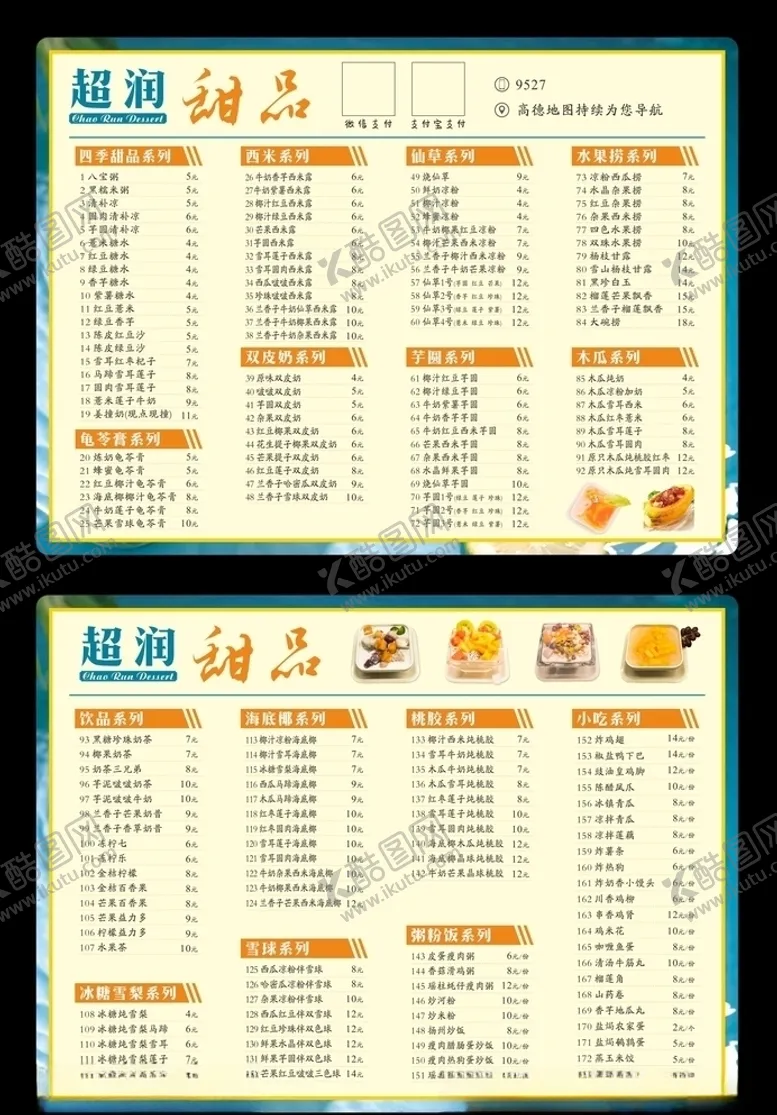 编号：36014007081615305833【酷图网】源文件下载-甜品菜单