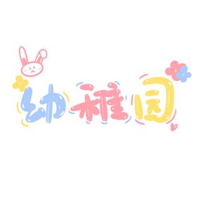 卡通可爱幼稚园手写字艺术字