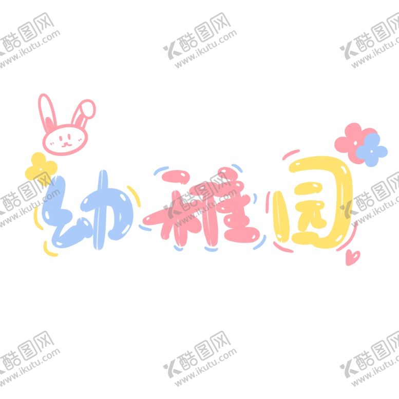 编号：94160606282157576590【酷图网】源文件下载-卡通可爱幼稚园手写字艺术字