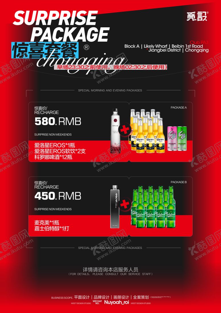 编号：74615309081000313994【酷图网】源文件下载-惊喜酒水套餐package