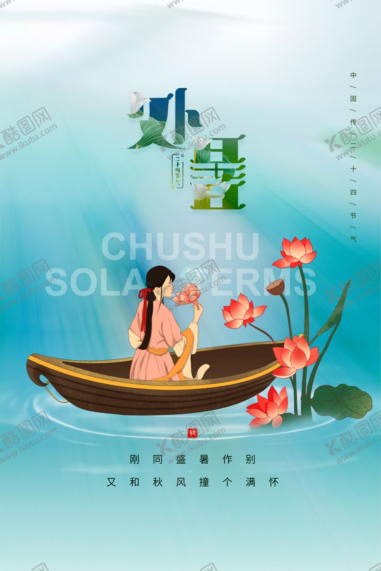 编号：24895109131227427526【酷图网】源文件下载-处暑