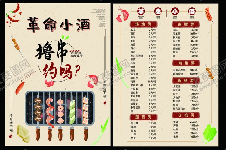 编号：47189407070112189455【酷图网】源文件下载-烧烤菜单