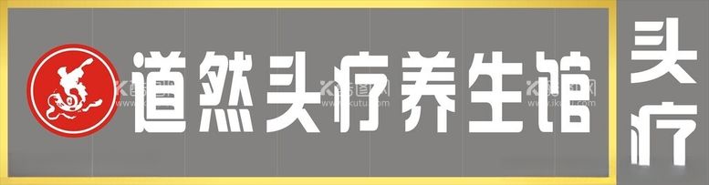 编号：84657412141752262691【酷图网】源文件下载-道然养生招牌