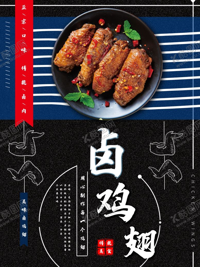 编号：83437810060526422515【酷图网】源文件下载-卤鸡翅