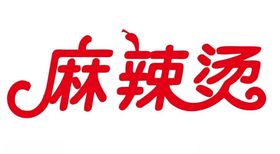 矢量麻辣烫艺术字