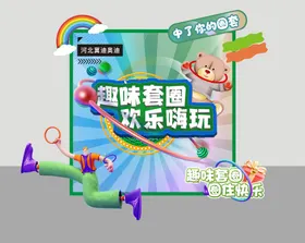 套圈游戏