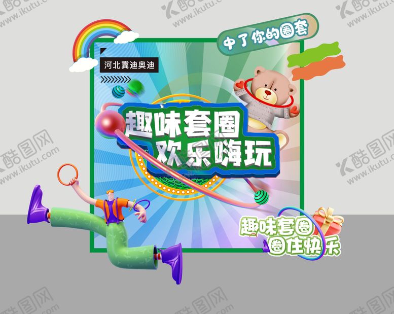 编号：73804110241649498769【酷图网】源文件下载-套圈游戏