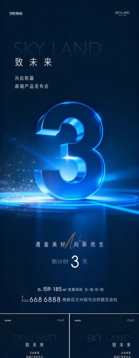 地产产品发布会倒计时系列海报