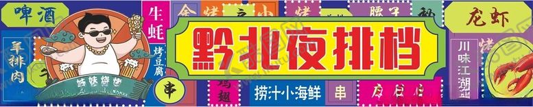 编号：22305602202246154644【酷图网】源文件下载-黔北夜排档