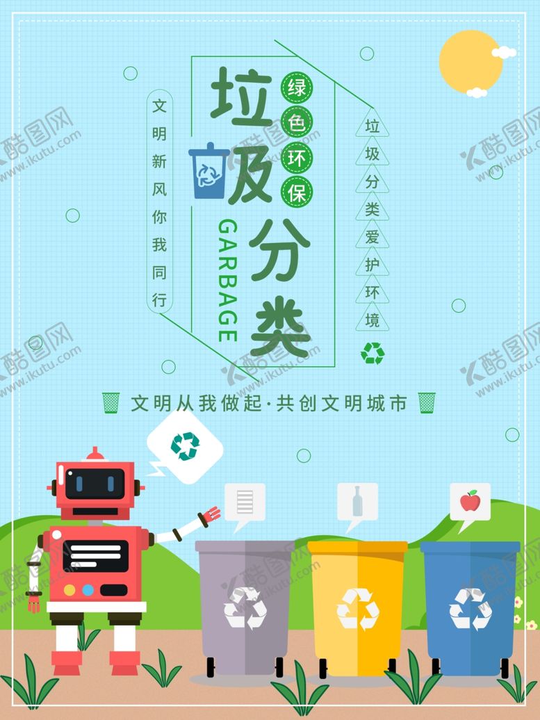编号：86128809172108109508【酷图网】源文件下载-垃圾分类