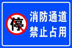 消防通道禁止吸烟