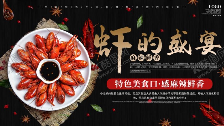 编号：71242009201958227379【酷图网】源文件下载-虾的盛宴