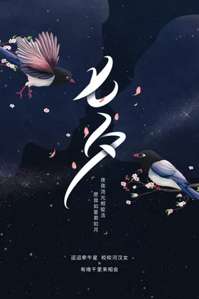 七夕节日传统宣传