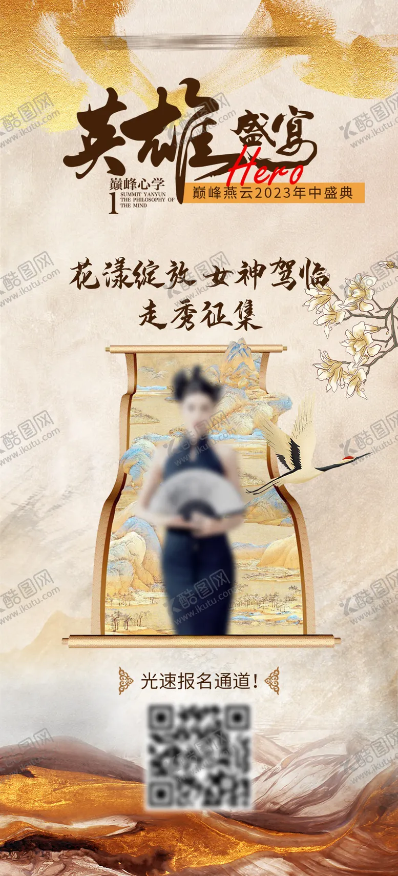 编号：79829812221749323422【酷图网】源文件下载-中式走秀征集中式海报