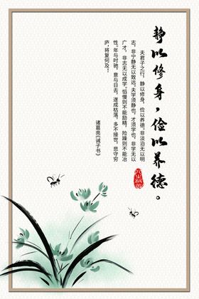 静以修身俭以养德
