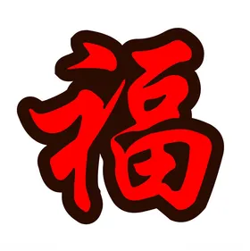 双层福字雕刻