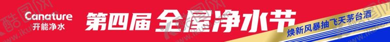 编号：46293101290325489679【酷图网】源文件下载-第四届全屋净水节