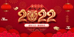 2022新年虎年横版展板海报