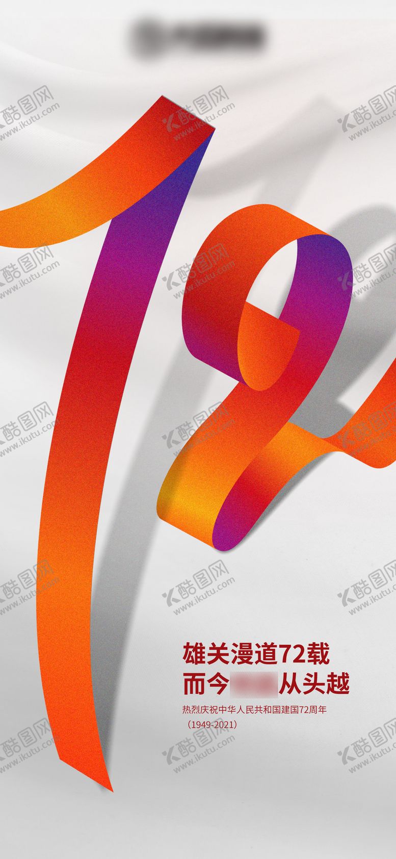 编号：59670811241153114113【酷图网】源文件下载-72周年海报