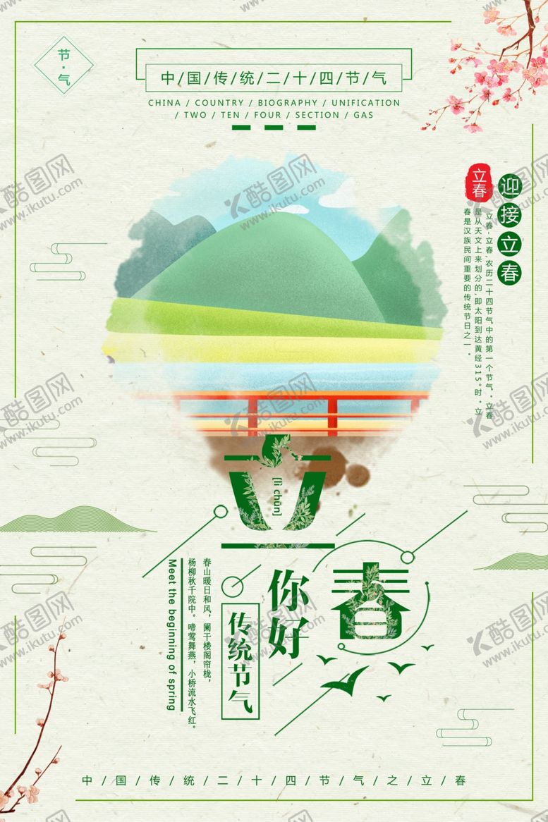 编号：72411609241918218246【酷图网】源文件下载-淡雅立春清新海报