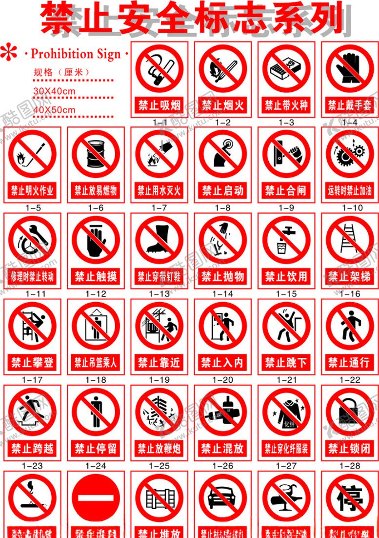 编号：57914907031553381823【酷图网】源文件下载-禁止安全标志系列
