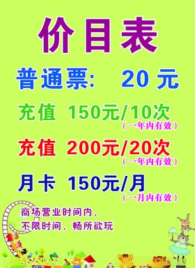 儿童乐园价目表