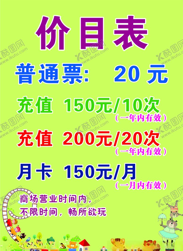 编号：70916910010135036074【酷图网】源文件下载-儿童乐园价目表
