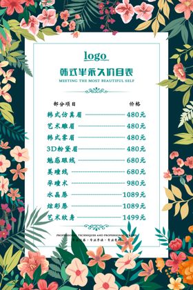 韩式半永久价目表海报