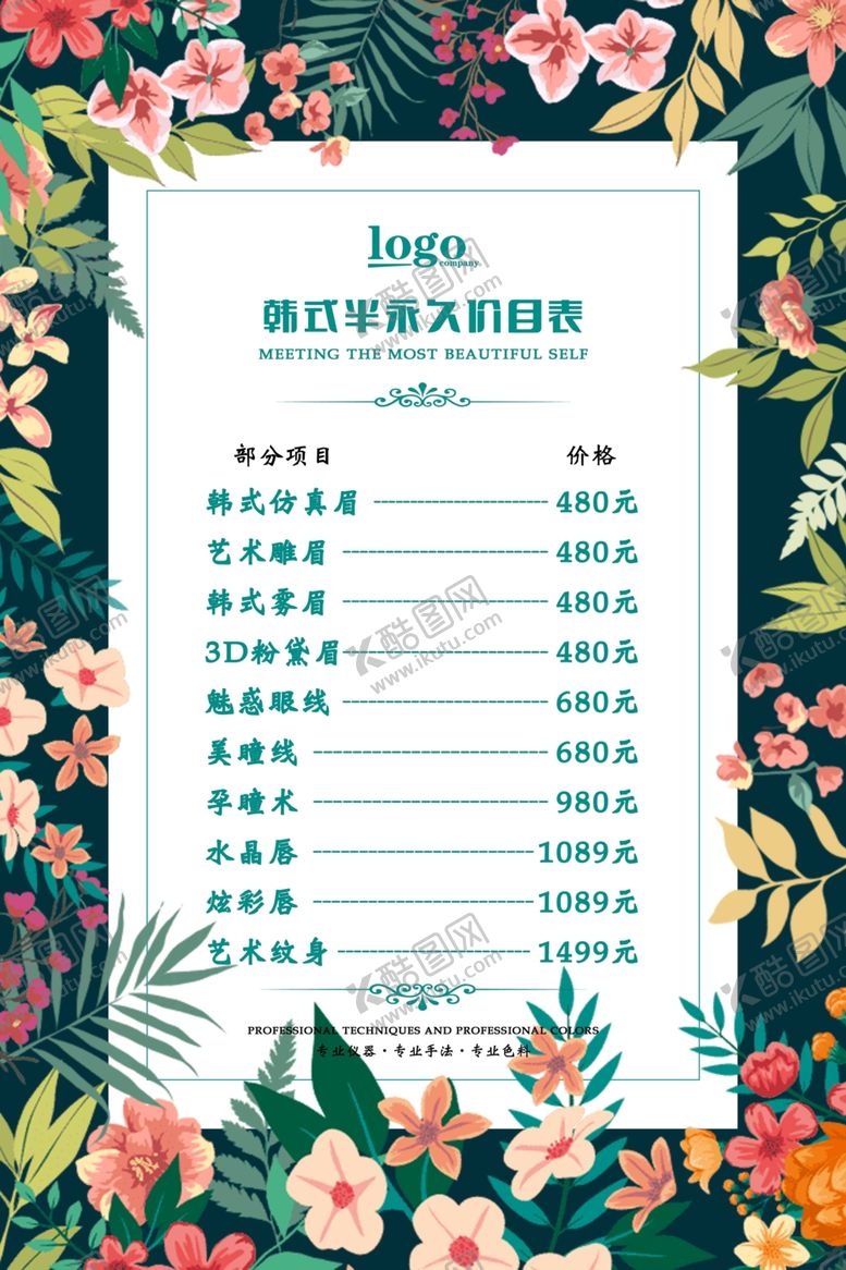 编号：60160810060724429265【酷图网】源文件下载-韩式半永久价目表海报