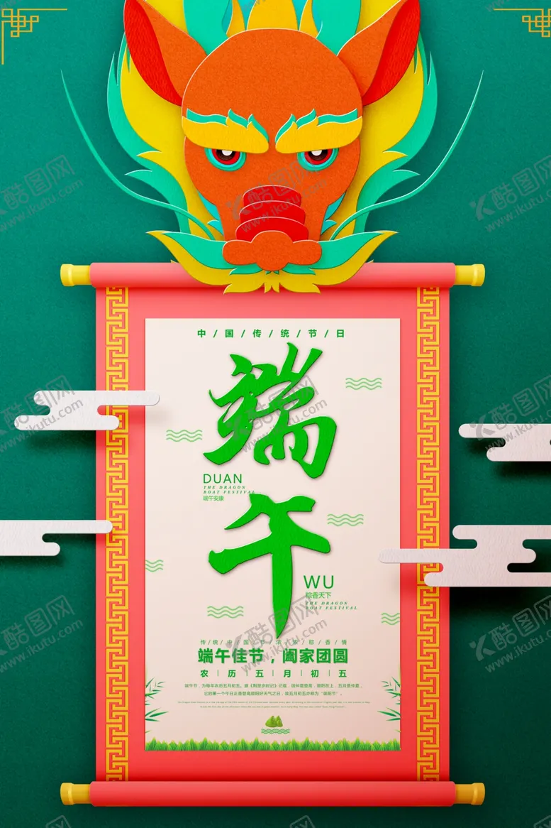 编号：29498307020757059638【酷图网】源文件下载-端午节海报