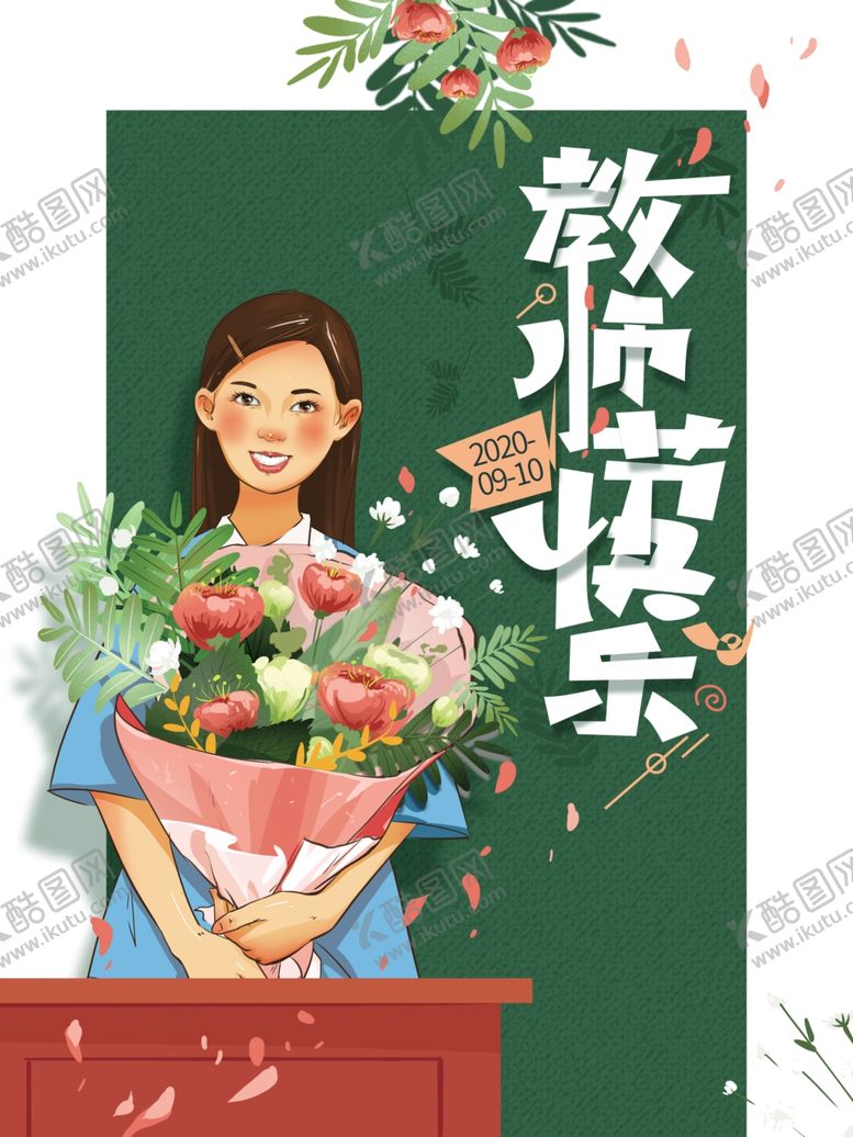 编号：41923503131326124349【酷图网】源文件下载-感恩教师节图片