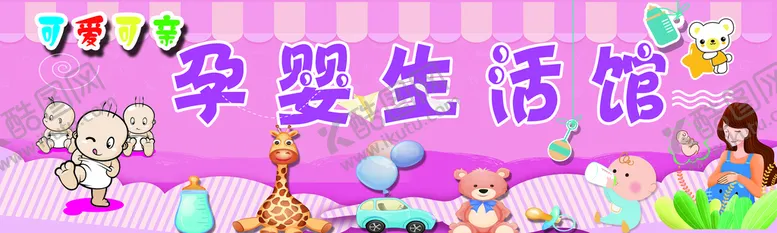 编号：83504109250310549523【酷图网】源文件下载-母婴用品店