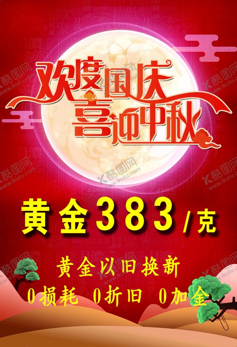 编号：94136009241808474615【酷图网】源文件下载-欢度中秋