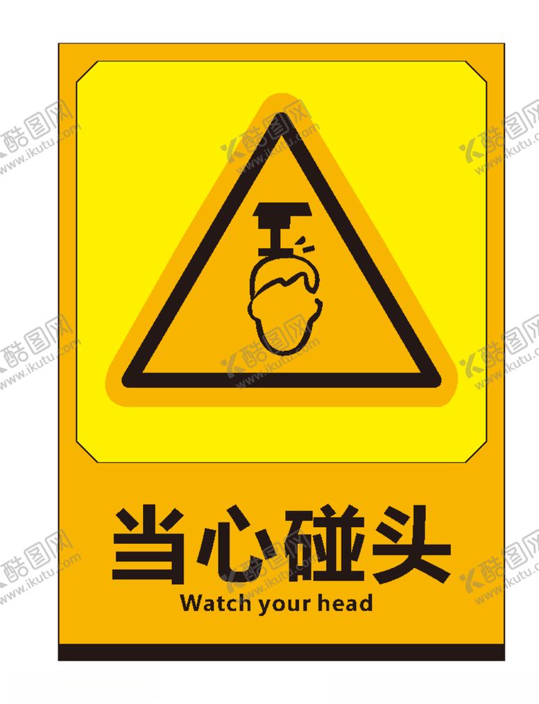 编号：29313610261443394026【酷图网】源文件下载-当心碰头