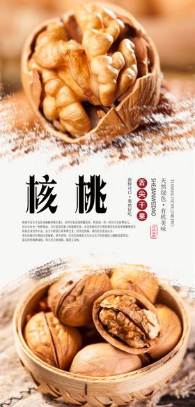核桃PSD分层海报