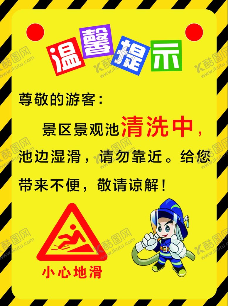 编号：21050509112121159383【酷图网】源文件下载-水池清洗中温馨提示中