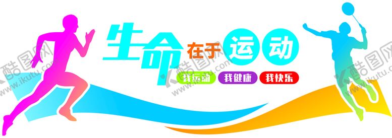 编号：90151802042253227669【酷图网】源文件下载-生命在于运动