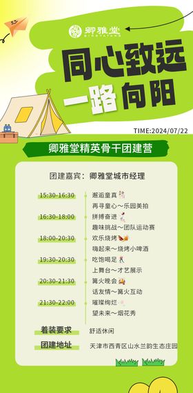 团建流程时间海报