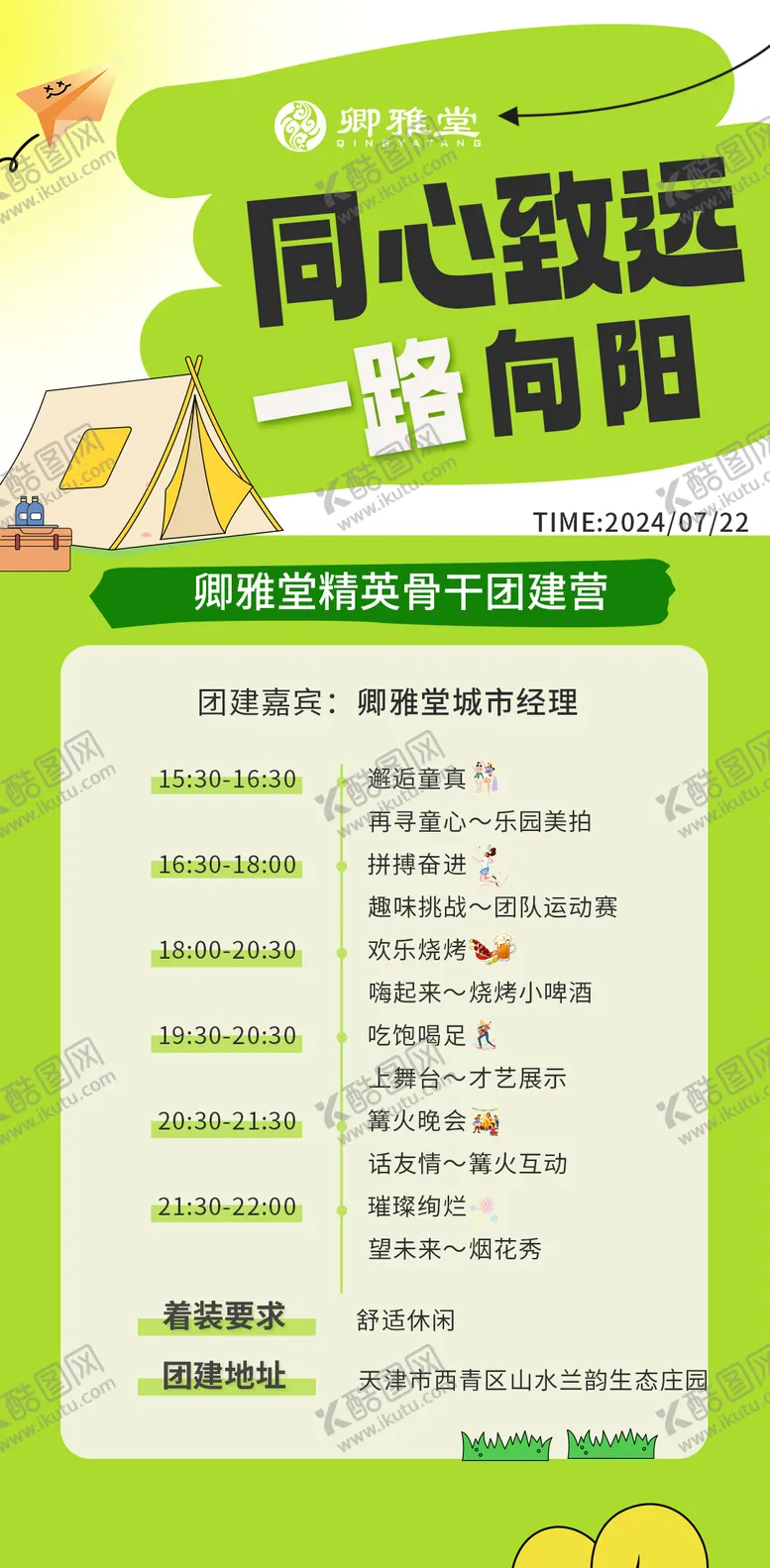 编号：20257603312121404062【酷图网】源文件下载-团建流程时间海报