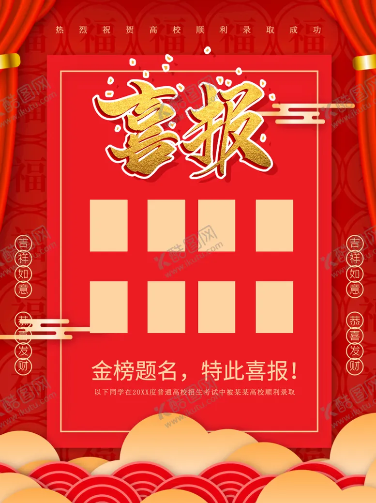 编号：21637009191448330136【酷图网】源文件下载-喜报