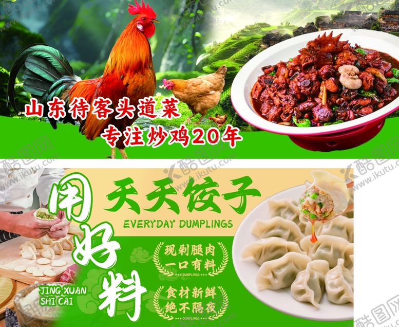 编号：70694304041428499017【酷图网】源文件下载-炒鸡农家美食与饺子馆