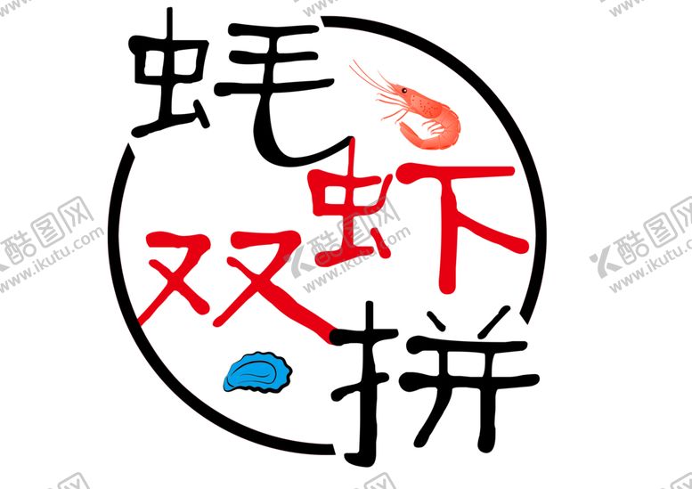 编号：26900501140416057157【酷图网】源文件下载-海鲜logo
