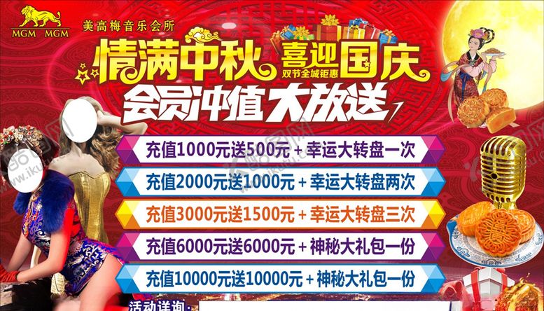 编号：24025109192052575705【酷图网】源文件下载-KTV中秋国庆充值喷绘