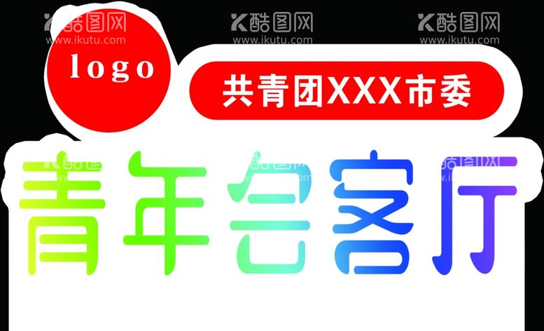 编号：95314302191341127473【酷图网】源文件下载-青年会客厅