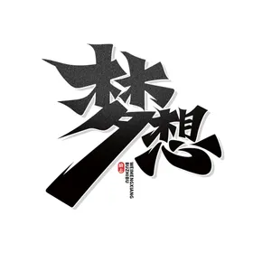 手绘毕业字创意体体排版季