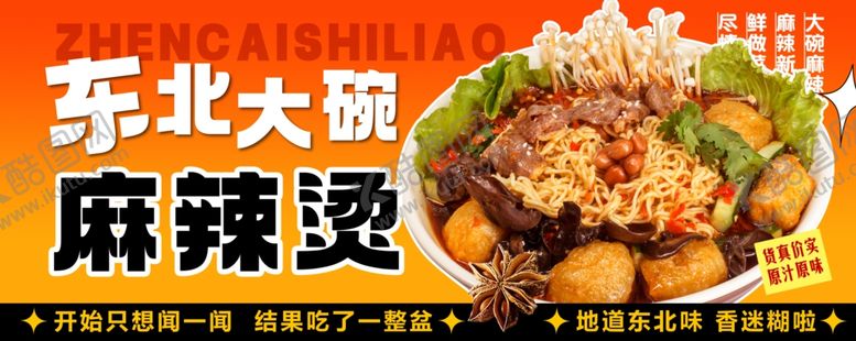 编号：16244610120014581501【酷图网】源文件下载-麻辣烫麻辣拌