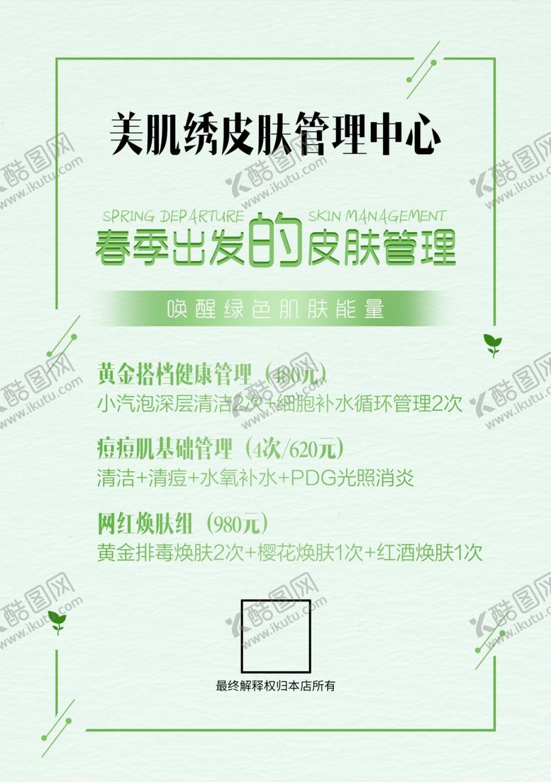 编号：73834409300551347756【酷图网】源文件下载-皮肤管理海报